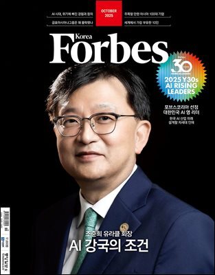 Forbes Korea 포브스코리아 (월간) : 10월 [2025]