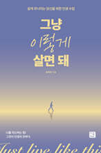 그냥 이렇게 살면 돼