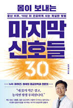 몸이 보내는 마지막 신호들 30