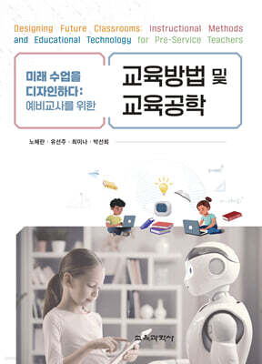 미래 수업을 디자인하다 : 예비교사를 위한 교육방법 및 교육공학