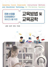미래 수업을 디자인하다 : 예비교사를 위한 교육방법 및 교육공학