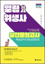 2025 열림 위생사 실전모의고사 핵심요약 &amp; 5회 실전모의고사