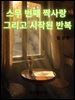 스무 번째 짝사랑 그리고 시작된 반복