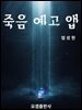 죽음 예고 앱