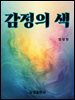 감정의 색