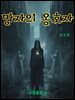 망자의 옹호자