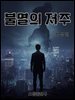 불멸의 저주