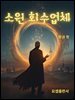 소원 회수업체