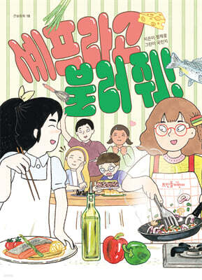 셰프라고 불러 줘!