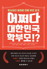 어쩌다 대한민국 학부모!?