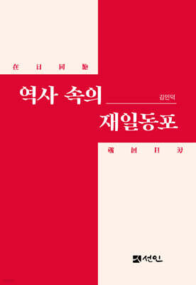 역사 속의 재일동포