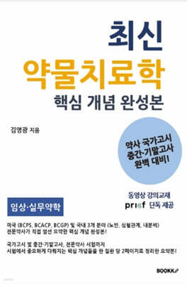 최신 약물치료학 핵심 개념 완성본