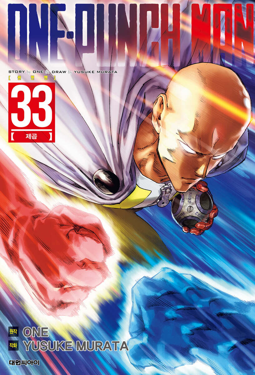 원펀맨 ONE PUNCH MAN 33
