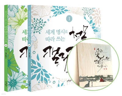 세계 명시로 따라 쓰는 청목캘리그라피 소품 세트