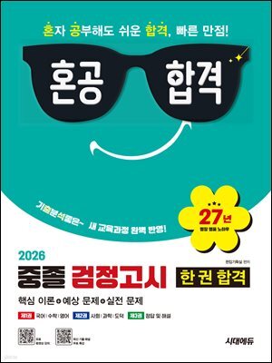 2026 혼공합격 중졸 검정고시 한 권 합격