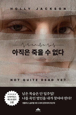 아직은 죽을 수 없다