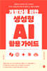 개발자를 위한 생성형 AI 활용 가이드