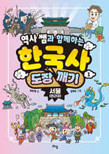 역사 쌤과 함께하는 한국사 도장 깨기 1. 서울 (전근대)
