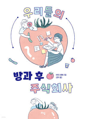 우리들의 방과 후 주식회사