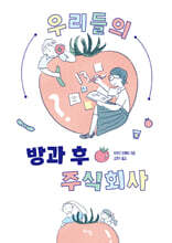 우리들의 방과 후 주식회사