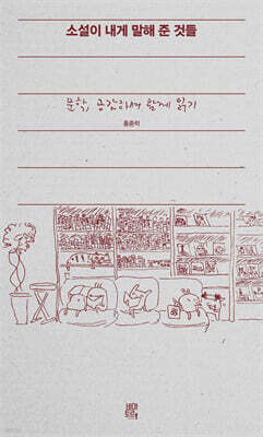 소설이 내게 말해 준 것들