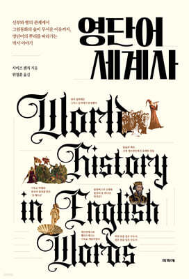 영단어 세계사