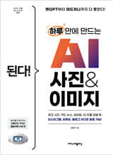 된다! 하루 만에 만드는 AI 사진 & 이미지