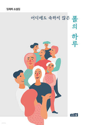 어디에도 속하지 않은 폴의 하루