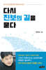 다시 진보의 길을 묻다