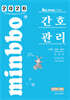 2026 빅마마 민경애 간호관리 기본서