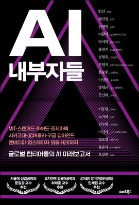 AI 내부자들