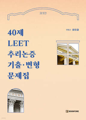 40제 LEET 추리논증 기출 ·  변형문제집