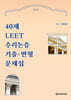 40제 LEET 추리논증 기출 ·  변형문제집