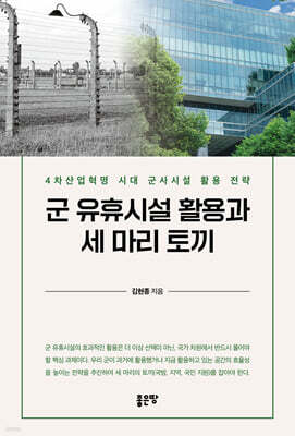 군 유휴시설 활용과 세 마리 토끼