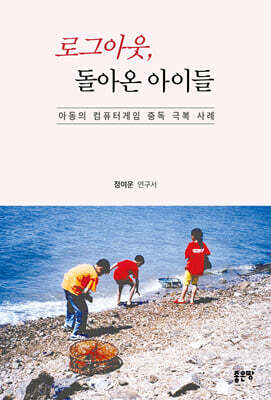 로그아웃, 돌아온 아이들
