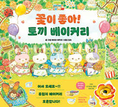 꽃이 좋아! 토끼 베이커리