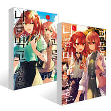 나를 먹고 싶은, 괴물 8~9권 세트