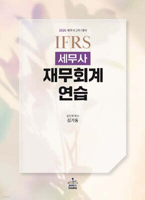 2026 IFRS 세무사 재무회계연습