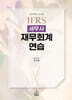 2026 IFRS 세무사 재무회계연습