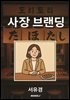 사장 브랜딩