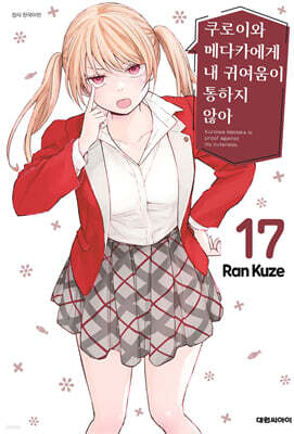 쿠로이와 메다카에게 내 귀여움이 통하지 않아 17