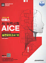 2025 이패스 AI능력시험 AICE Associate 실전모의고사 10