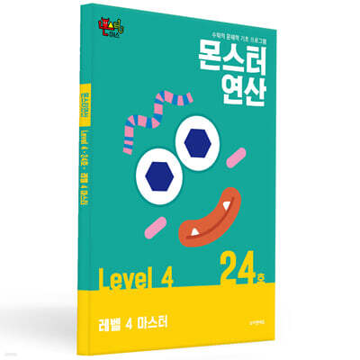 몬스터연산 레벨 4 : 24호 레벨 4 마스터