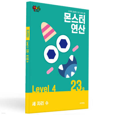 몬스터연산 레벨 4 : 23호 세 자리 수