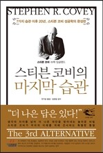 스티븐 코비의 마지막 습관
