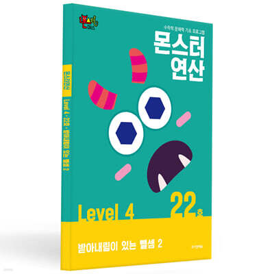몬스터연산 레벨 4 : 22호 받아내림이 있는 뺄셈 2