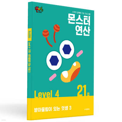 몬스터연산 레벨 4 : 21호 받아올림이 있는 덧셈 3