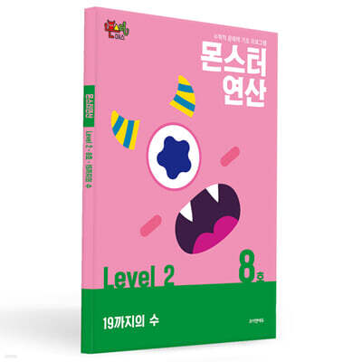 몬스터연산 레벨 2 : 8호 19까지의 수