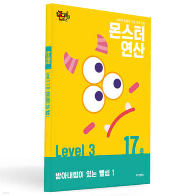 몬스터연산 레벨 3 : 17호 받아내림이 있는 뺄셈  1