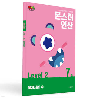 몬스터연산 레벨 2 : 7호 10까지의 수